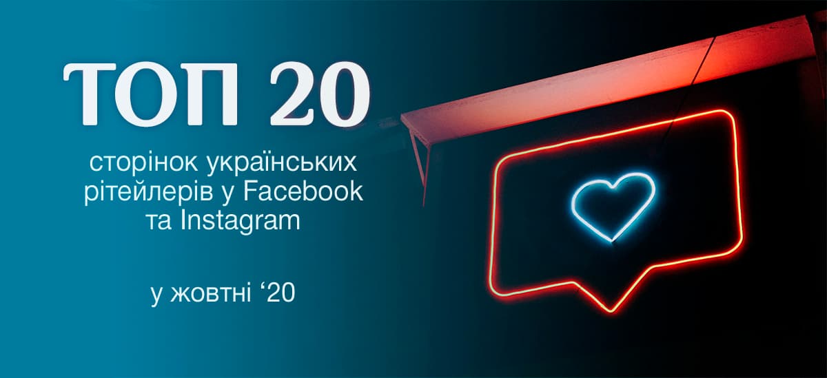 Топ-20 сторінок українських рітейлерів у Facebook та Instagram