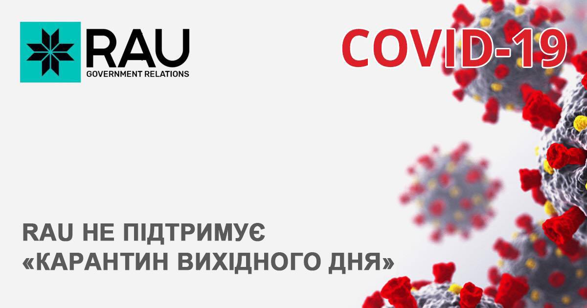 Ассоциация ритейлеров Украины просит правительство и Минздрав не вводить «карантин выходного дня» для сферы торговли