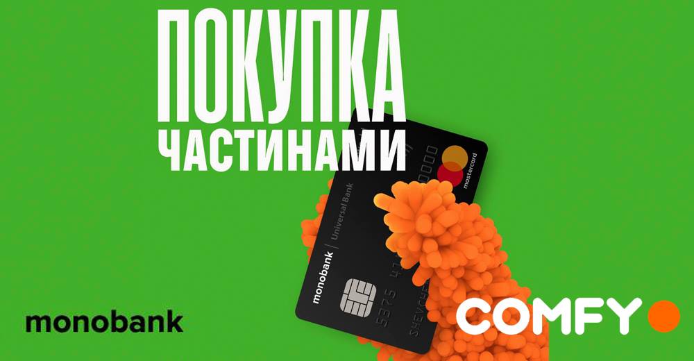 COMFY запустила кредитний онлайн-сервіс від monobank «Покупка частинами»