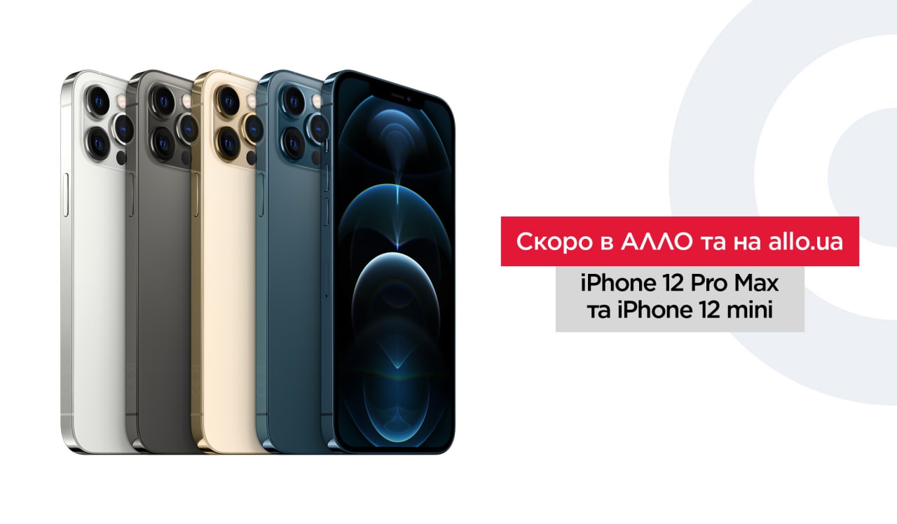 Новинка iPhone 12 Pro була розкуплена в магазинах АЛЛО за перші три дні