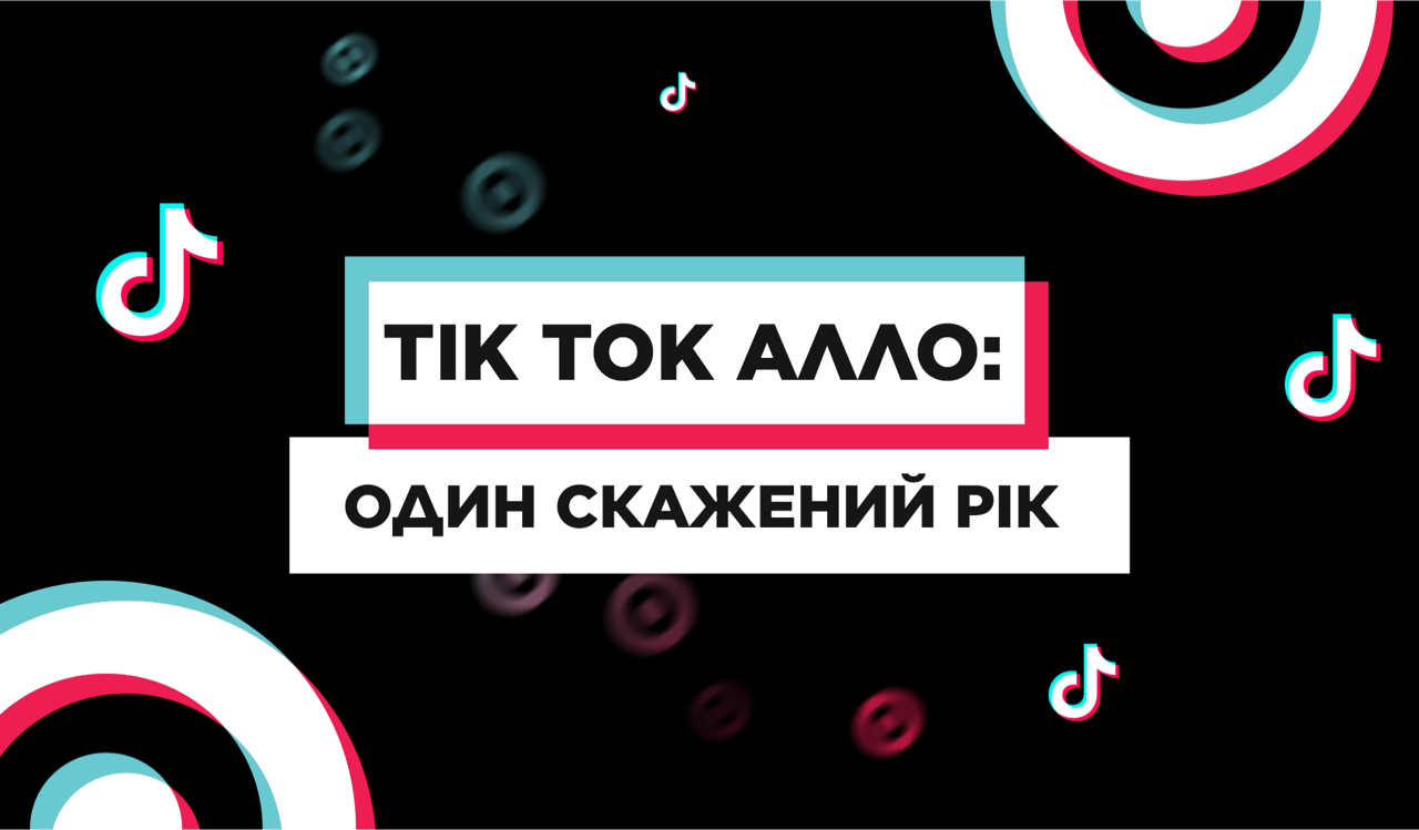 Корпоративний Tik Tok аккаунт АЛЛО зібрав понад 5 мільйонів лайків