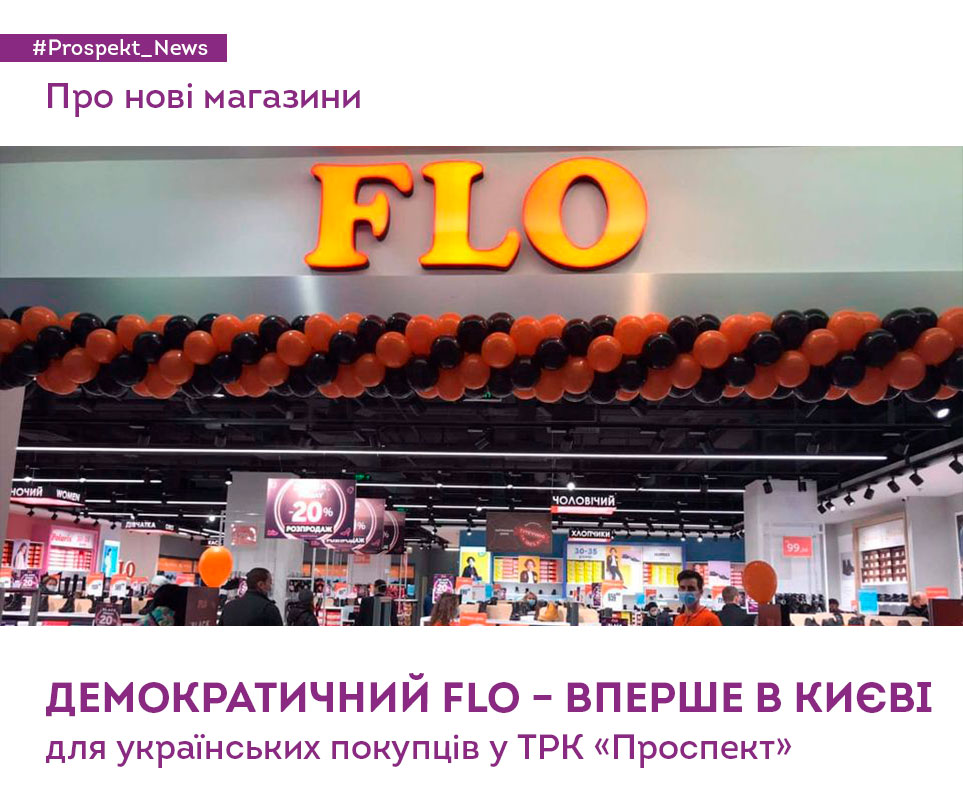 Перший в Києві: магазин взуттєвої мережі FLO відкрився в ТРК Проспект