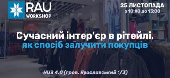 Запрошуємо на Workshop «Сучасний інтер’єр в рітейлі як спосіб залучити покупців»