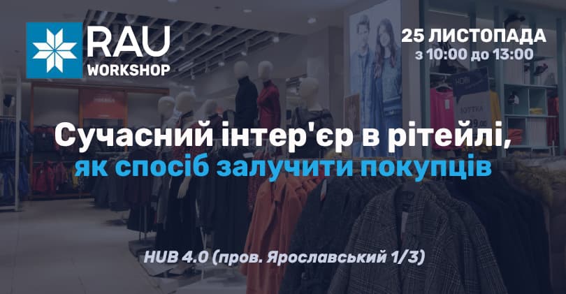 Приглашаем на Workshop «Современный интерьер в ритейле как способ привлечь покупателей»