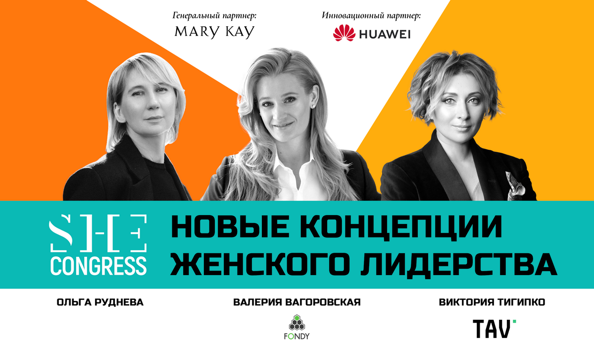 Нові концепції жіночого лідерства на SHE Congress