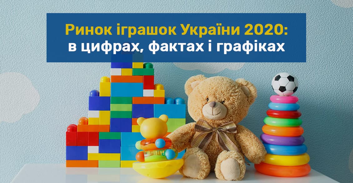 Велика гра: ринок іграшок України в 2020 році в цифрах, фактах і графіках