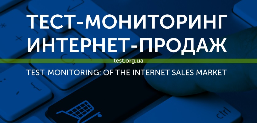 Повз касу: як онлайн-магазини техніки та електроніки виконують вимоги законодавства – дослідження