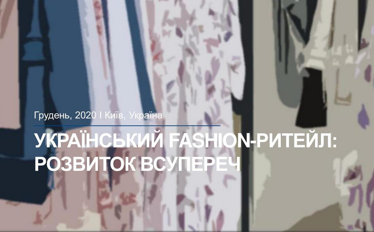 Розвиток всупереч: український fashion-рітейл пристосовується до нової нормальності