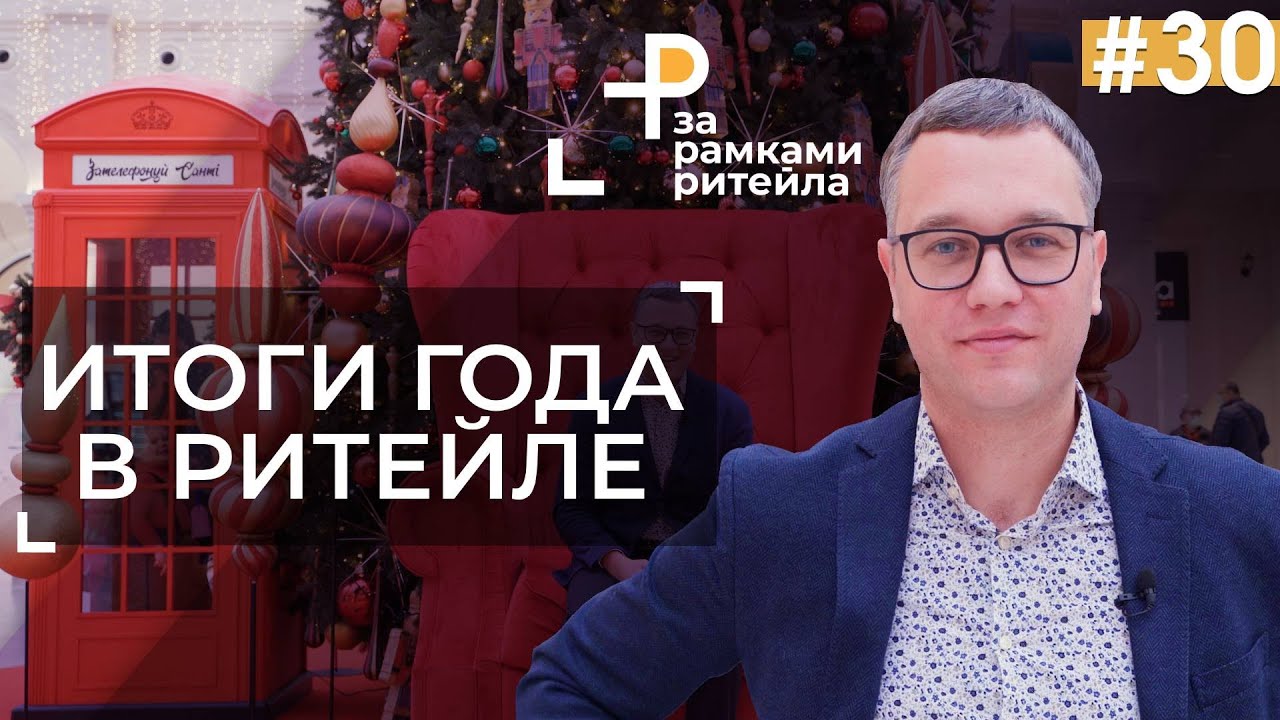 Андрей Жук, Ассоциация ритейлеров Украины: Семь главных уроков для ритейла в 2020 году