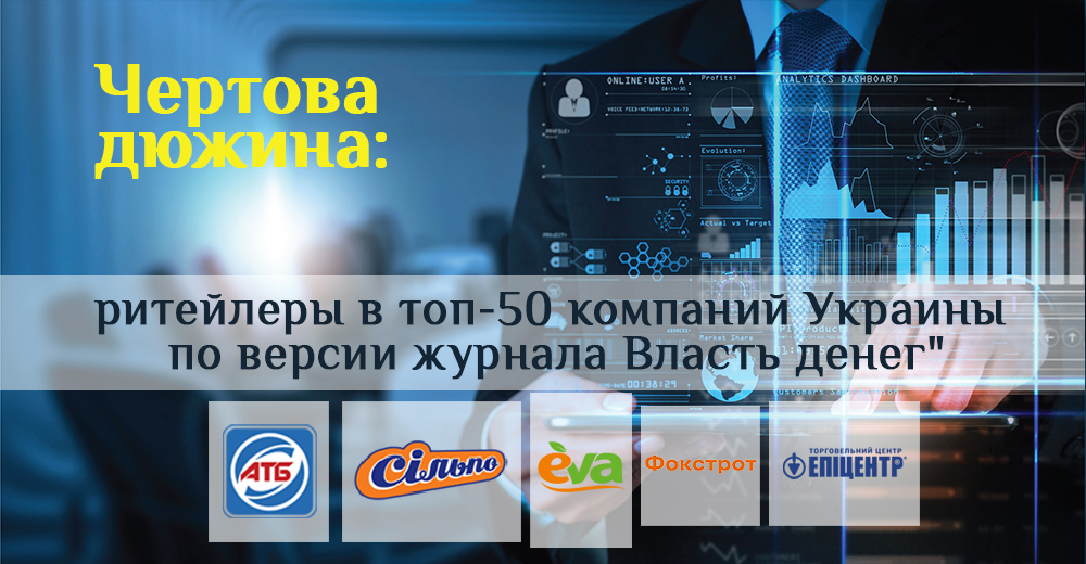 Чортова дюжина: рітейлери в топ-50 компаній України за версією журналу Власть денег