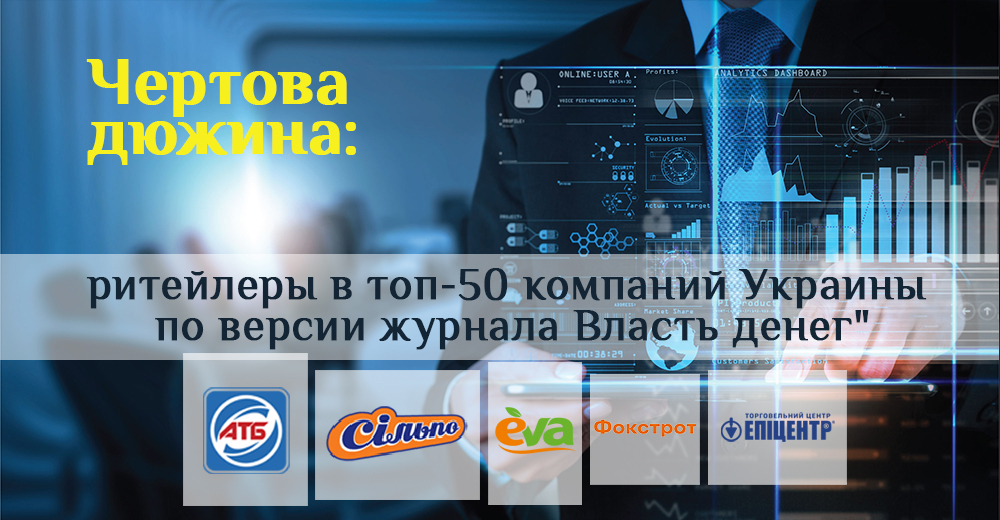 Чертовая дюжина: ритейлеры в топ-50 компаний Украины по версии журнала Власть денег