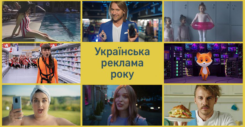 Українська реклама 2020: Сільпо, Епіцентр, EVA, АТБ, Comfy та інші