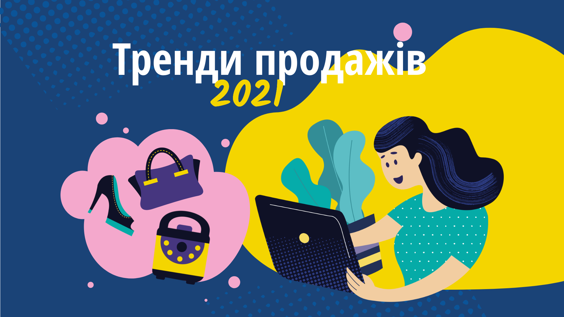 Емпатія та чат-боти: топ-7 тенденцій, які впливатимуть на продажі у 2021 році