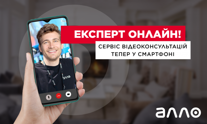 Магазин в телефоні: АЛЛО впровадив відеоконсультації в свій додаток