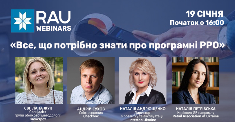 19 січня RAU-webinar «Все, що потрібно знати про програмні РРО»