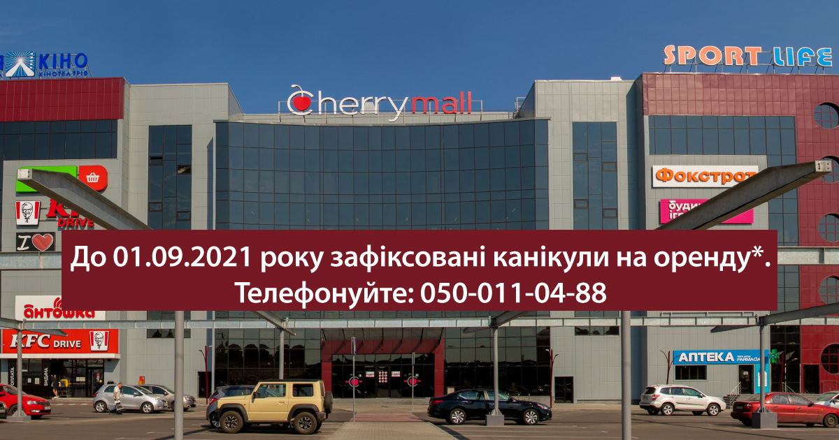 Як новому ТРЦ закріпитися на ринку в епоху пандемії – досвід Cherry Mall