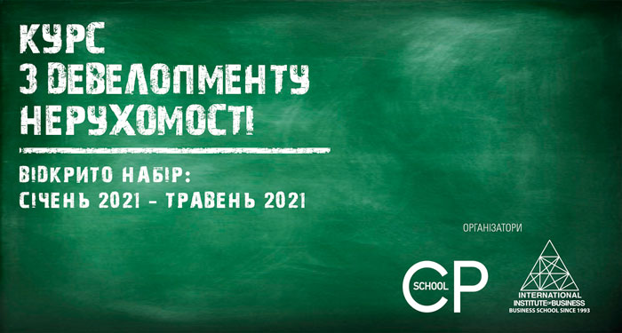 Останні дні реєстрації на курс із девелопменту нерухомості