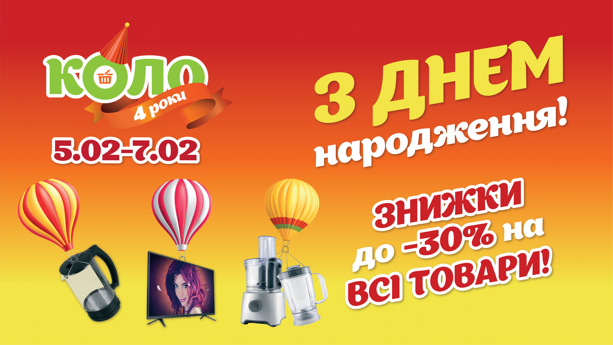 Чотири роки поруч: мережа магазинів біля дому КОЛО святкує свій День народження