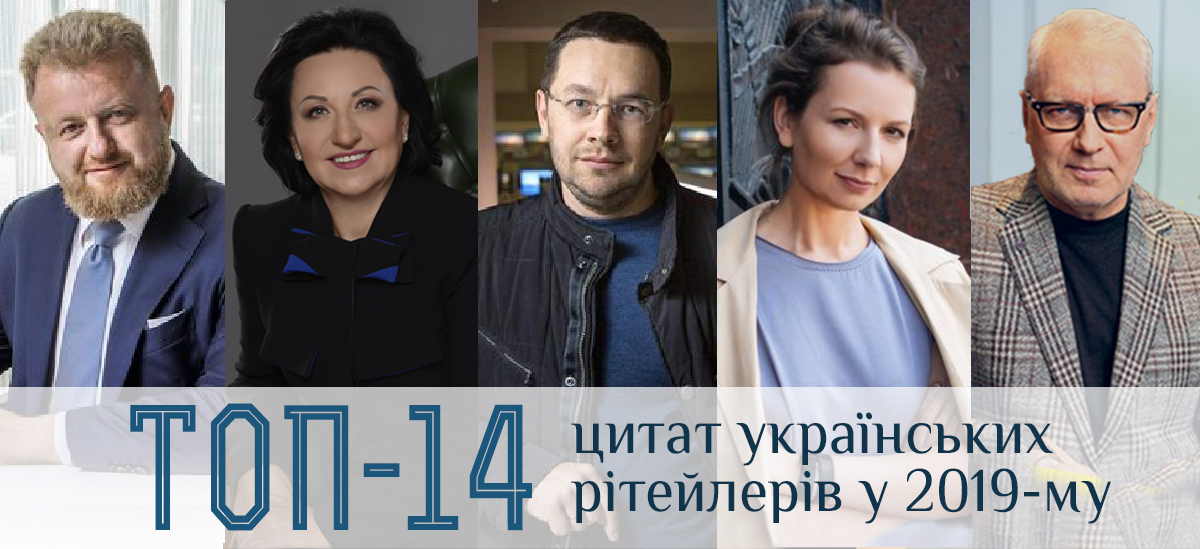 Говорить ринок: кращі цитати рітейлерів і девелоперів у 2019 році