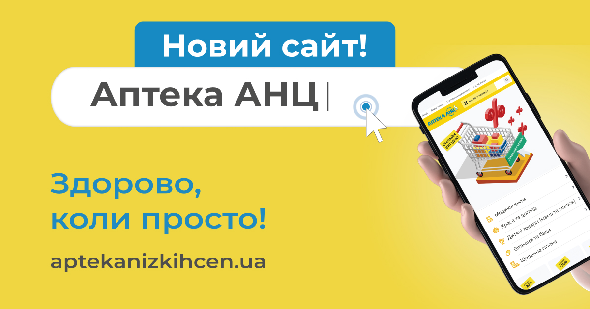 Сучасні рішення мережі Аптеки АНЦ: купуйте ліки, не виходячи з дому