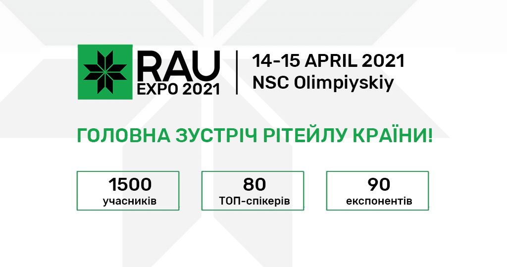 Запрошуємо на RAU Expo – 2021: найбільшу в Україні виставку індустрій рітейлу та девелопменту