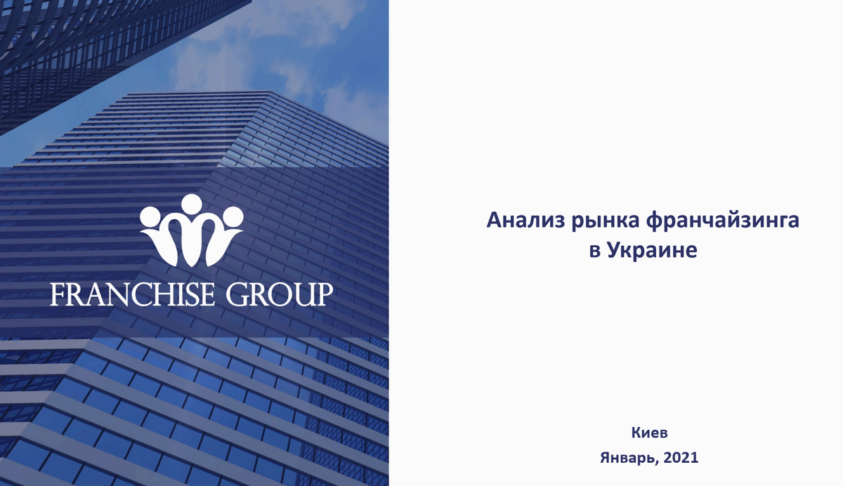 На всьому готовому: як в Україні розвивається ринок франчайзингу (+інфографіка)