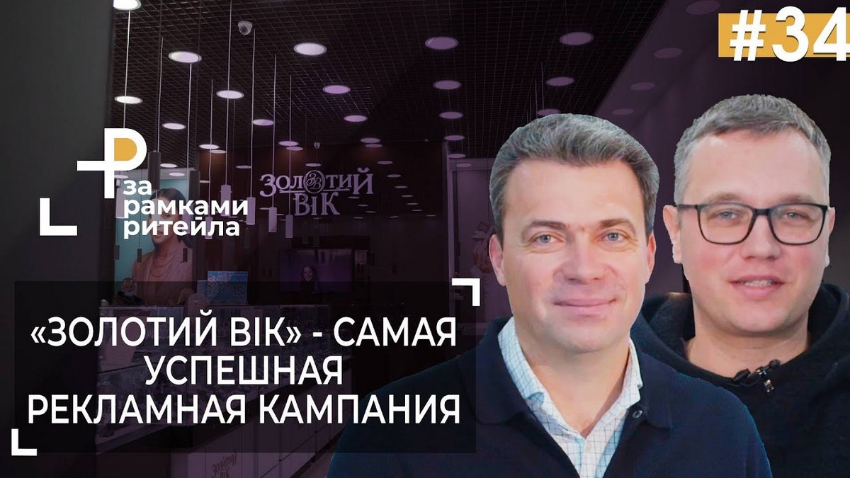 Леонід Погребняк, Золотий Вік: Вважаю, що на ювелірному ринку залишиться 4-5 мережевих гравців