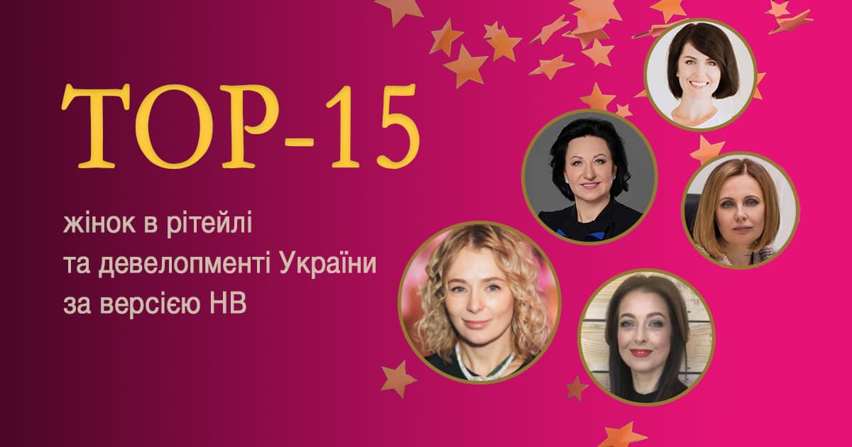 Бізнес-леді 2021: топ-15 жінок в рітейлі та девелопменті України за версією НВ