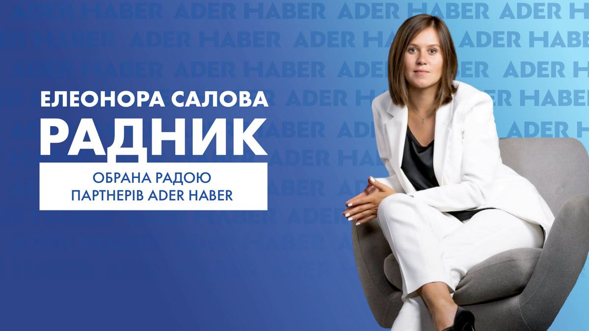 Елеонора Салова – новий радник Ader Haber