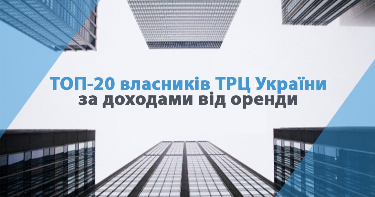 Рейтинг Forbes Ukraine: топ-20 власників ТРЦ України за доходами від оренди