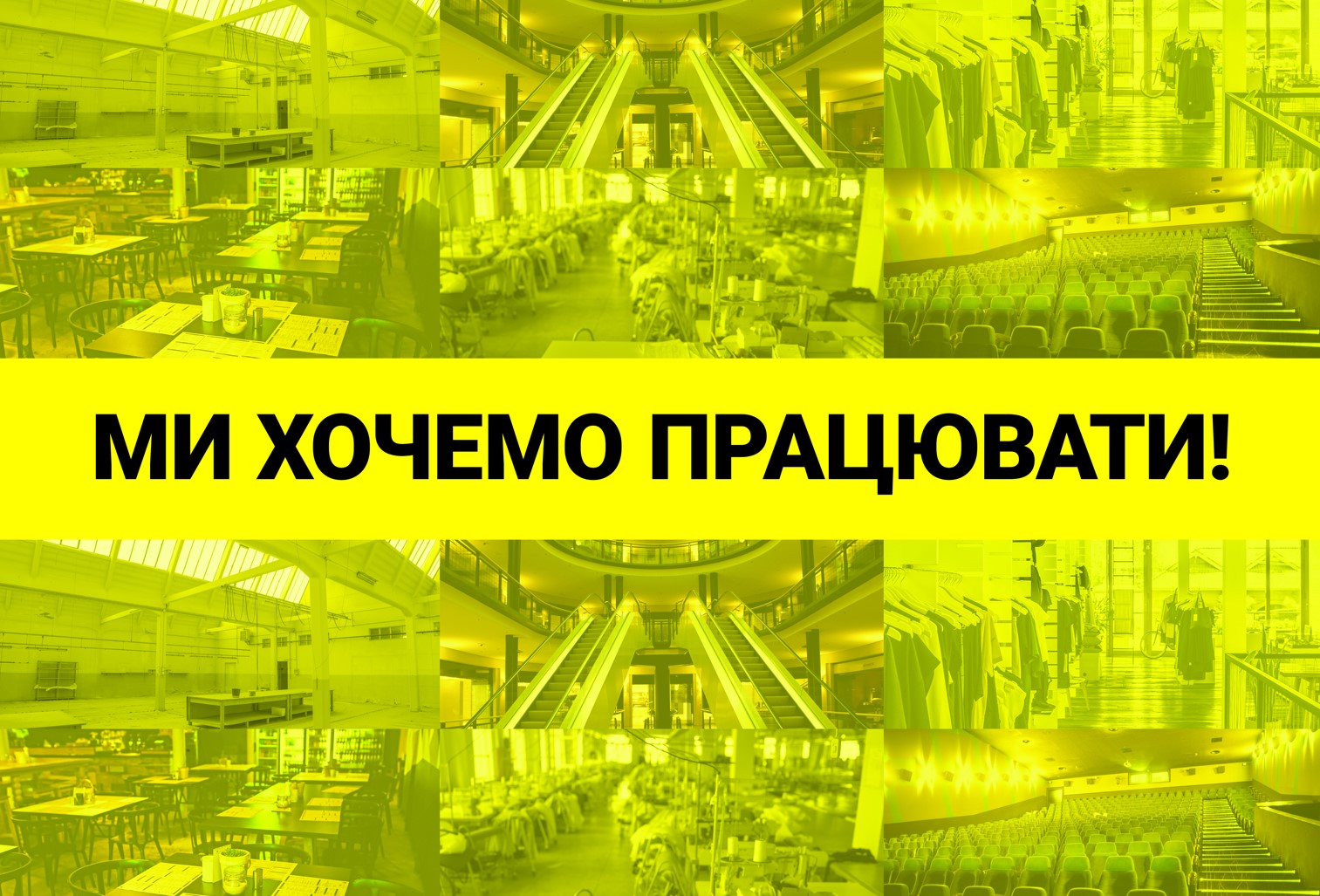 Ми хочемо працювати: хто із рітейлерів і ТРЦ приєднався до всеукраїнського флешмобу проти несправедливих обмежень