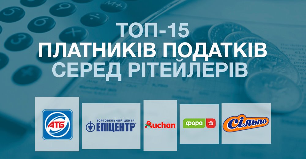 Топ-15 платників податків в рітейлі України: АТБ, Епіцентр К, Сільпо, Metro, Фора, Ашан та інші