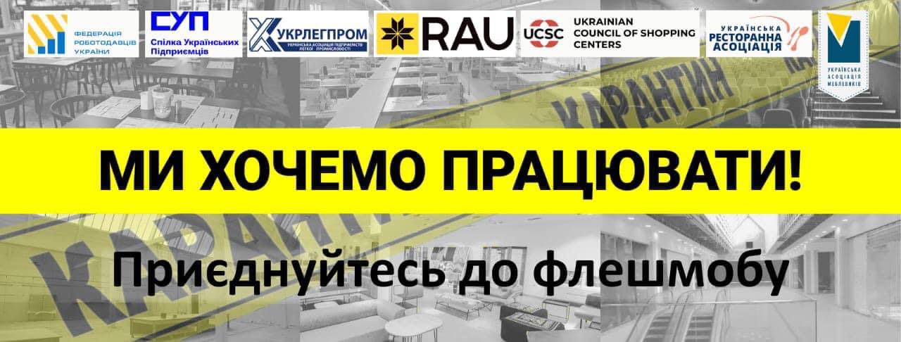 Звернення Української ради торгівельних центрів та Асоціації рітейлерів України до власників ТРЦ та представників рітейлу