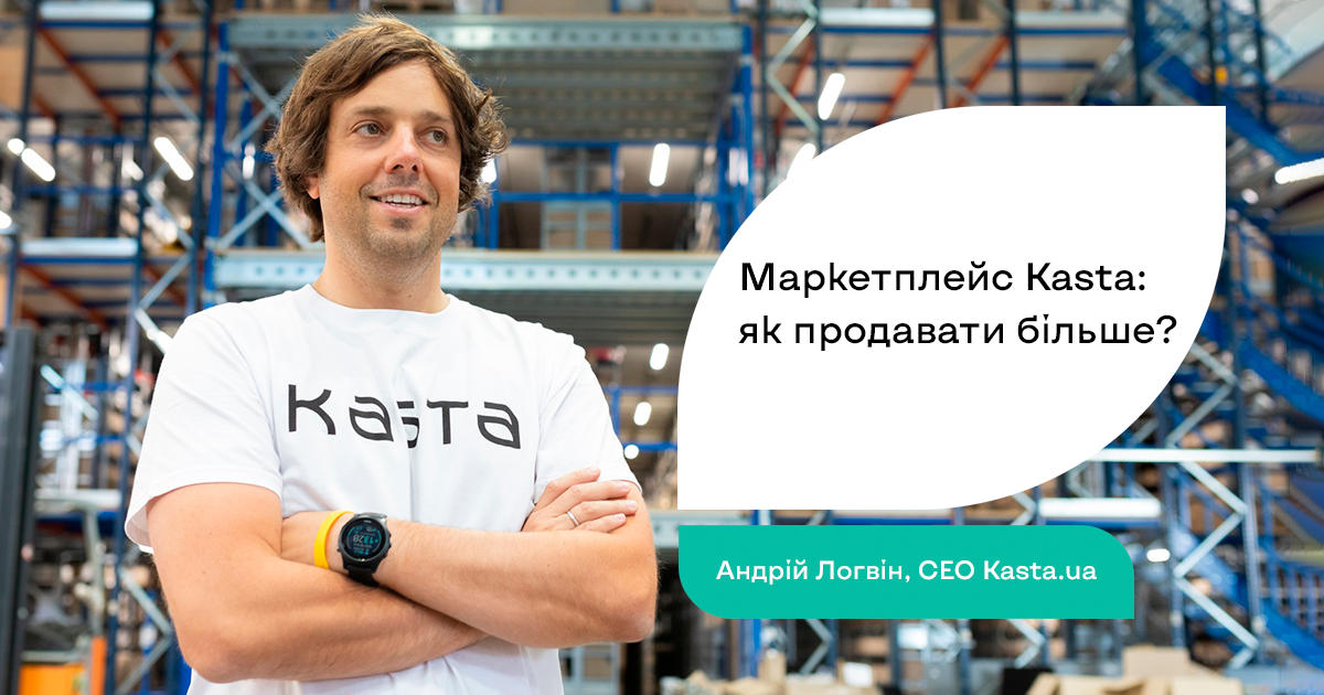 Андрій Логвін, Kasta: Як ефективно збільшити продажі в інтернеті