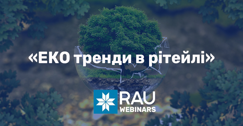 Підсумки RAU-вебінар «ЕКО тренди в рітейлі» (відео)