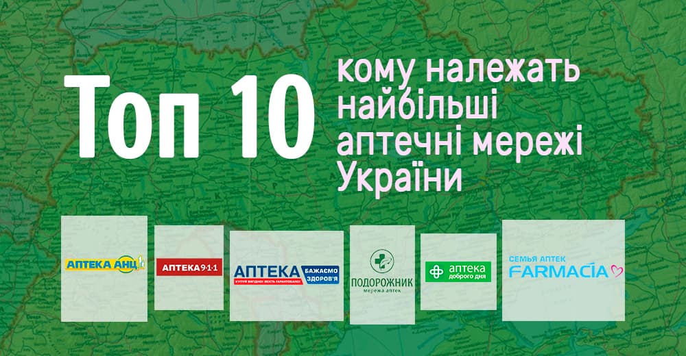 Будьте здорові: хто володіє найбільшими аптечними мережами України