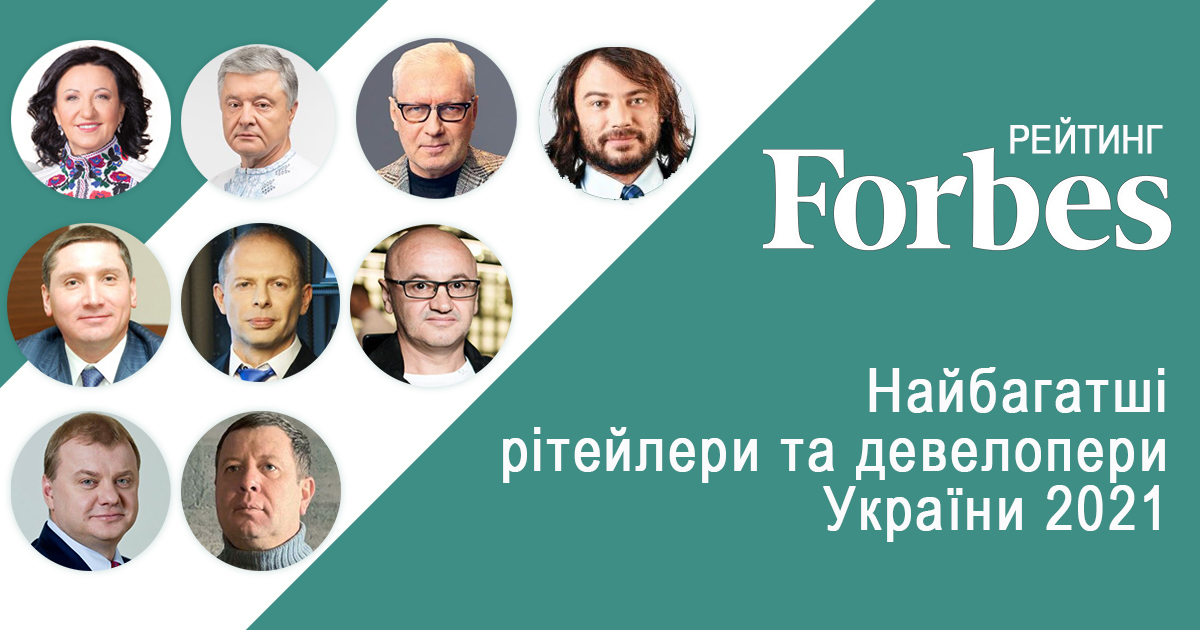 Майже третина: найбагатші рітейлери та девелопери України за версією журналу Forbes Ukraine