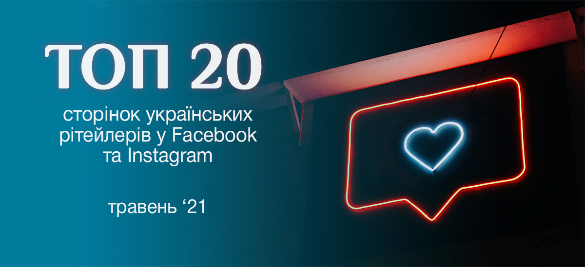 Після локдауну: топ-20 українських рітейлерів у Facebook та Instagram у травні 2021 році