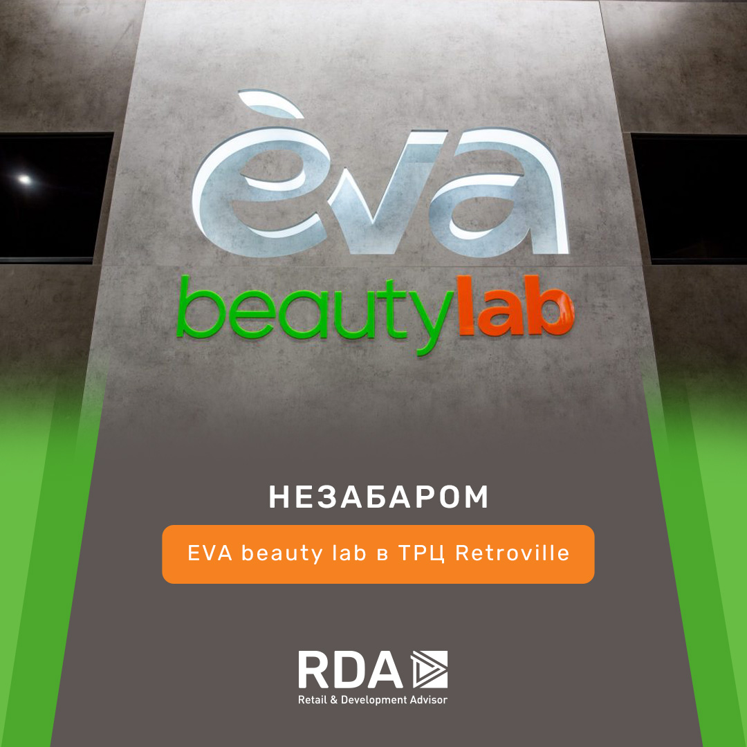 Первый в Киеве: В ТРЦ Retroville открылся магазин EVA в новом формате beauty lab