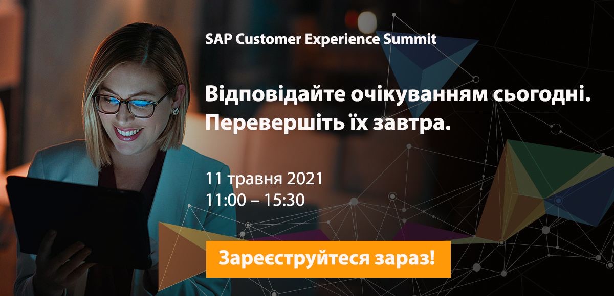 SAP Customer Experience Summit: привлечение клиентов и лучшее обслуживание в постпандемичной рыночной среде