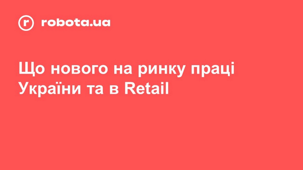 Маркетинг-директор robota.ua: Как пандемия изменила рынок труда в украинском ритейле