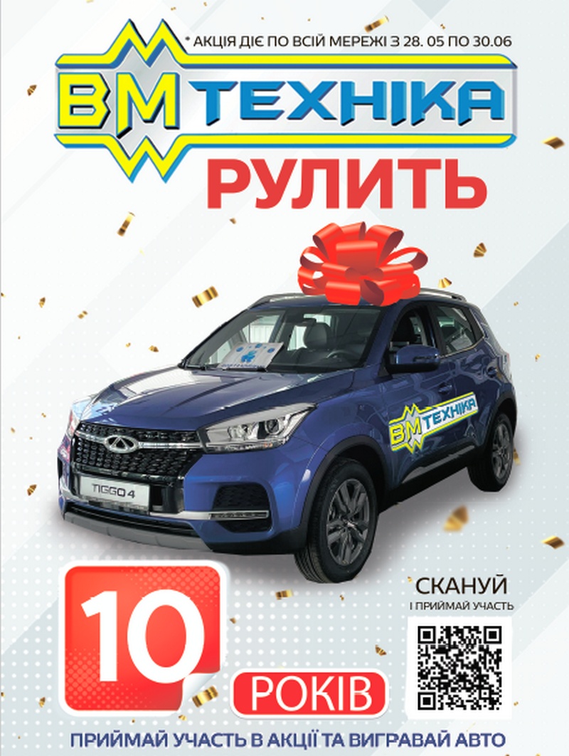 ВМ Техніка рулить 10 років!