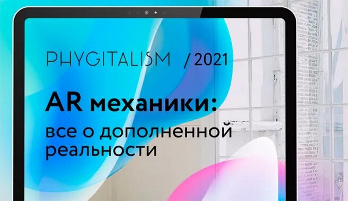 Як доповнена реальність змінює рітейл: аналітика, метрики і кейси