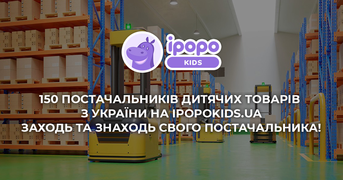 Довідник постачальників дитячих товарів IpopoKiDS