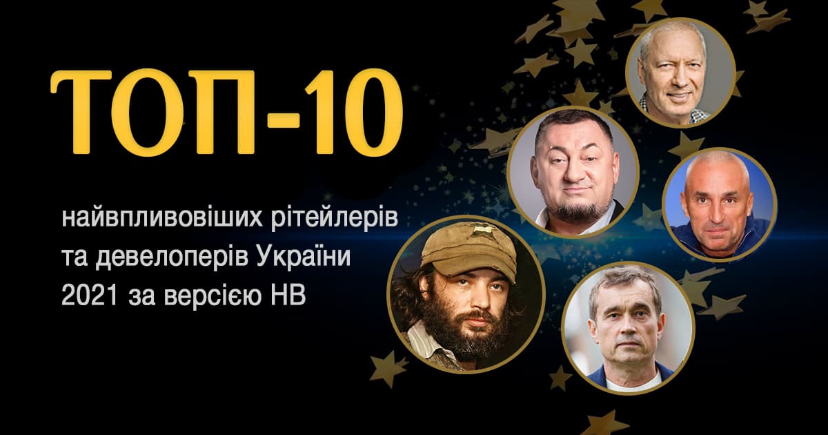 Топ-10: Самые влиятельные ритейлеры и девелоперы Украины 2021 года