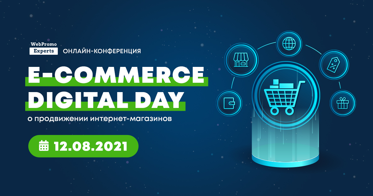 Онлайн-конференция —E-commerce Digital Day