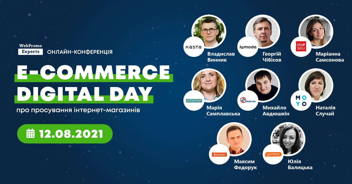 Онлайн-конференція — E-commerce Digital Day