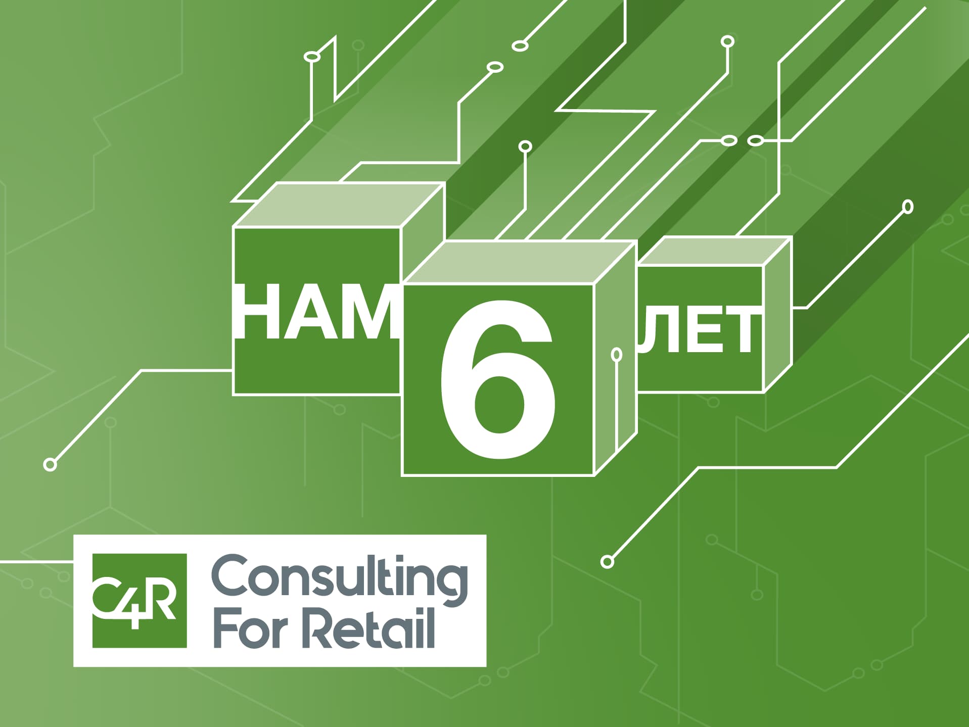 Топ-10 фактів про Consulting for Retail або з чим компанія зустрічає шостий день народження