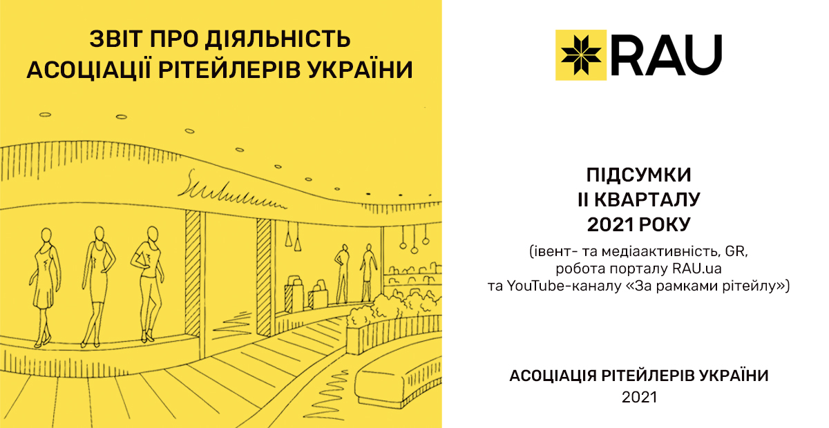 Звіт про діяльність Асоціації рітейлерів України — підсумки II кварталу 2021 (інфографіка)