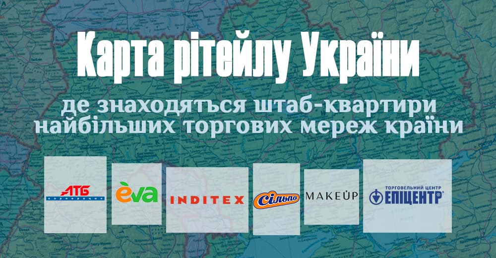 Карта рітейлу України: де знаходяться штаб-квартири найбільших торгових мереж країни